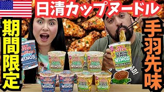 【🇺🇸期間限定✨手羽先味のカップヌードル⁉️】  アメリカの日清カップヌードルから期間限定で手羽先味3種類発売中🍗はたしてお味は⁉️　#234