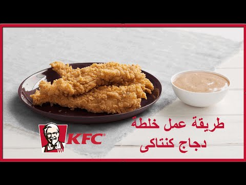 الدجاج المقلي على طريقة كي ف سي  KFC | طريقة عمل خلطة دجاج كنتاكى