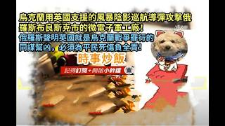 時事炒飯 - 烏克蘭用英國支援的風暴陰影巡航導彈攻撃俄羅斯布良斯克市的微電子軍工廠！俄羅斯聲明英?