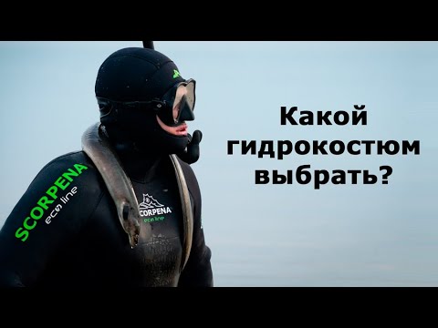 Какой гидрокостюм выбрать подводному охотнику?