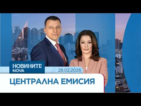 Новините на NOVA | Централна емисия | 28 февруари