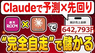【副業 → 月64万】Claude Code×楽天ROOMが更に進化！売上を予測して先回りする“完全自走型AI”収益化ルートを徹底解説！【副業 おすすめ】【Claude AI】【在宅ワーク】