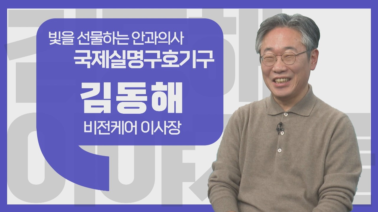 [이야기를 담다] 김동해 비전케어 이사장 / 함께 보는 밝은 세상을 꿈꾸다
