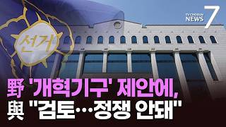 긴급최고위 연 野 '특검·범국민 개혁기구' 제안…與 "원구성부터 해야" [뉴스7]