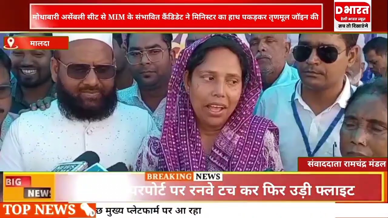 मालदा,,असेंबली सीट से MIM के सम्भावित कैंडिडेट ने मिनिस्टर का हाथ पकड़कर तृणमूल का थामा हाथ