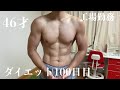 【ダイエット100日目】夜勤→休日までのルーティン筋トレ&ラン