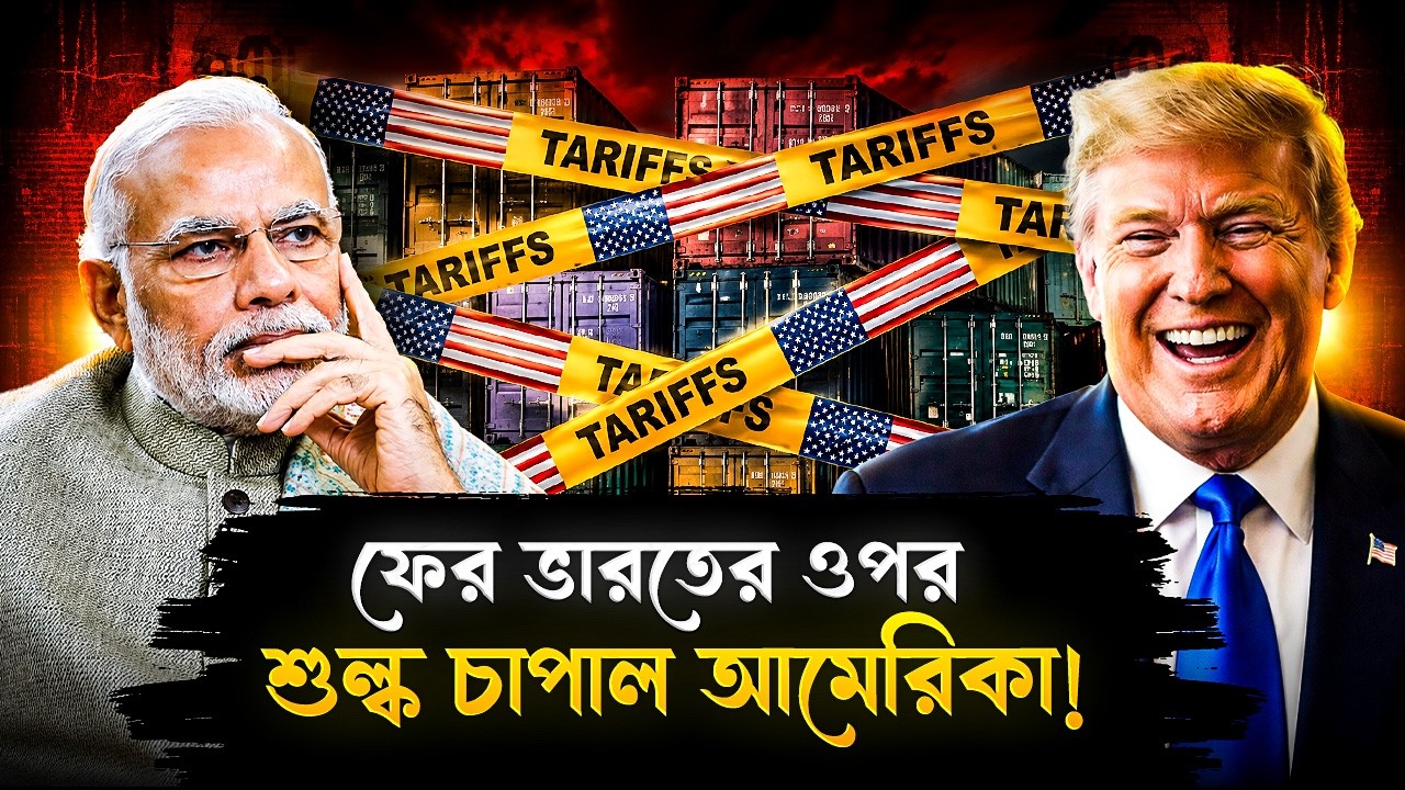 ফের ভারতের উপর শুল্ক চাপাল ট্রাম্প! দাম বাড়ল কোন কোন পণ্যের? | USA Impose Another Tariff On India