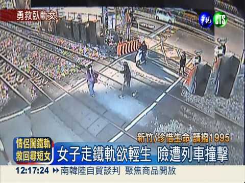 女站鐵軌輕生 大學生情侶奮勇救