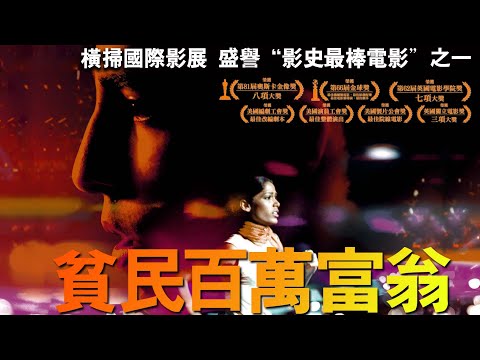 《貧民百萬富翁》Slumdog Millionaire- 正式預告