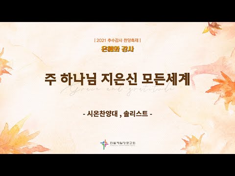 [21.11.21] 추수감사찬양축제 대표이미지