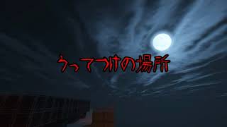 【Minecraft】意味が分かると怖い話【うってつけの場所】【ゆっくり】