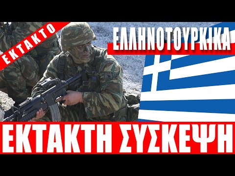 ΕΚΤΑΚΤΟ | ΕΛΛΗΝΟΤΟΥΡΚΙΚΑ | Έκτακτη σύσκεψη... - (27.4.2022)[Eng subs]