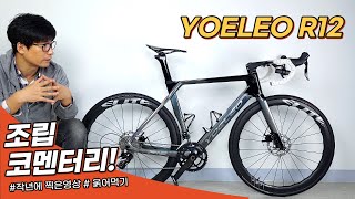 Yoeleo R12 완성 코멘터리 - 작년에 조립 끝내고 차분하게 앉아 잔챠소개 영상을 찍어봤습니다 ㅋ