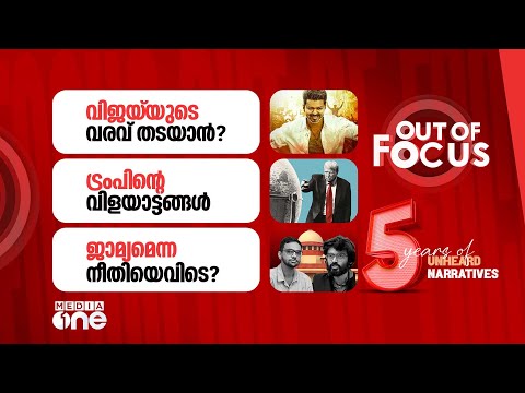 Out Of Focus Live | 06 January 2026