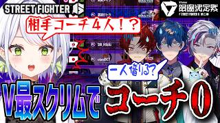 【スト6】V最スクリムDAY1！あの…コーチがいないのですが…【 #V最協第二幕 /斜落せつな/不破湊/レオス・ヴィンセント/柊ツルギ/ぶいぱい/切り抜き】