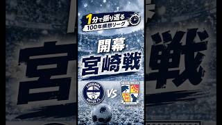 1分で振り返る100年構想リーグ #1 宮崎戦 #jリーグ #鹿児島ユナイテッドfc #j3 #サッカーvlog #ずんだもん