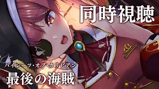 宝鐘マリン - 【Memberships only】パイレーツ・オブ・カリビアン/最後の海賊　見る！【ホロライブ/宝鐘マリン】