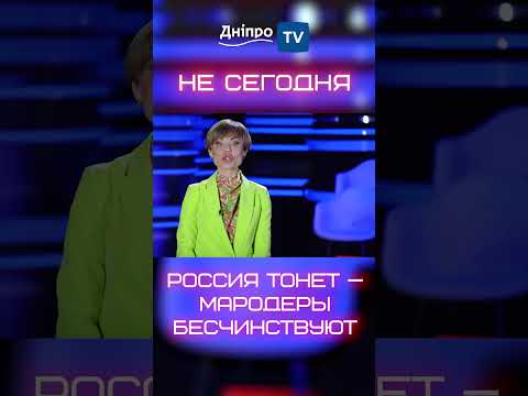 россия тонет — мародеры бесчинствуют