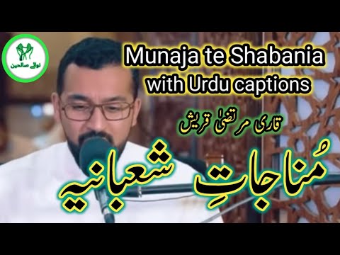 Munajat e Shabania| Qari Murtaza Qurish| مناجات شعبانیہ| قاری مرتضیٰ قریش| dua| munajat