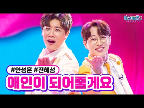 안성훈 진해성 - 애인이 되어줄게요 미스터트롯2 11화 230302 방송