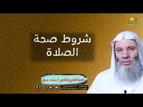 شروط صحة الصلاة ؟ مع فضيلة الشيخ الدكتور محمد حسان