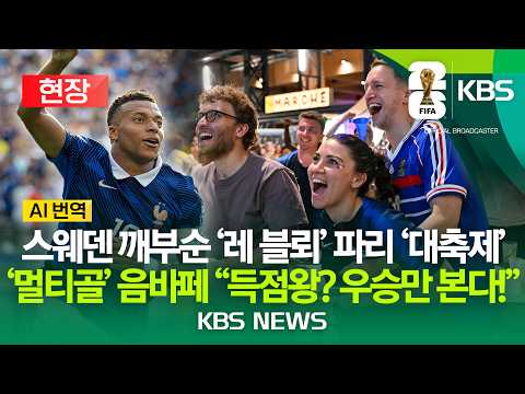 [⚽현장][AI번역] 스웨덴 깨부순 '레 블뢰' 월드컵 '순항' /'멀티골' 음바페 "득점왕? 우승만 본다!"/2026년 7월 1일(수)/KBS