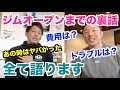 【#31】 ジムオープンってどうやってオープンするの?一から立ち上げた若手ジムオーナーに聞いてみました。