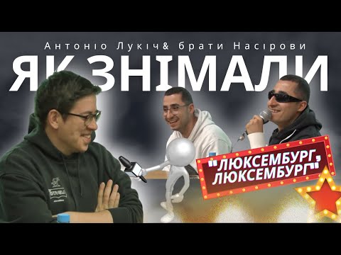 Як знімали "Люксембург, Люксембург" | Антоніо Лукіч, Аміл та Раміл Насірови