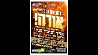 לשכת סגר"ע ביתר עילית | מעמד להודות ולהלל המרכזי | זיץ חנוכה ענק | חנוכה תשפ"א