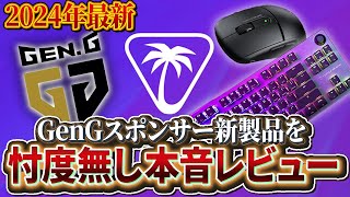 GenGスポンサーの新作ラピトリキーボード＆軽量ワイヤレスマウス Turtle Beach VulcanⅡTKL Pro & Burst II Air レビュー