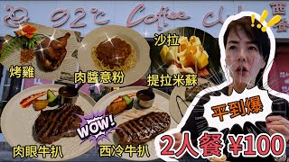 【福田口岸】92°C Coffee Club🌸2人餐¥100🥳精製西冷牛扒😟澳洲肉眼牛扒🙁秘製烤雞😄肉醬意粉😁水果沙拉🙂提拉米蘇😐紅酒(兩杯)😖深圳福田南園路72號上田大廈旁😎深圳地鐵科學館站E出口