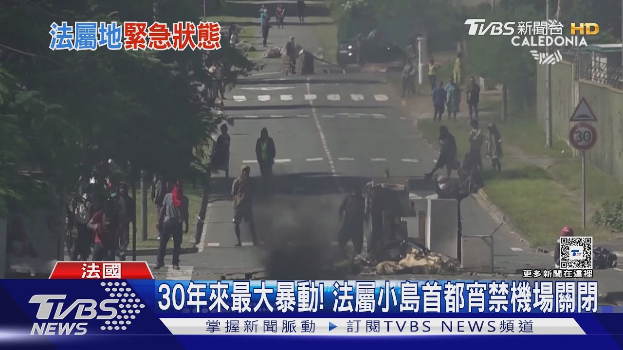 30年來最大暴動! 法屬小島首都宵禁機場關閉