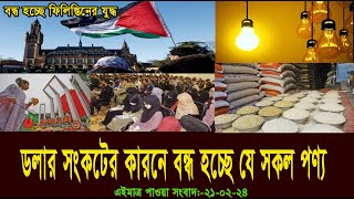 এইমাত্র পাওয়া সংবাদ  Today 21 Feb  2024। voice of bd news,  antorjatik khobor, bangla news today