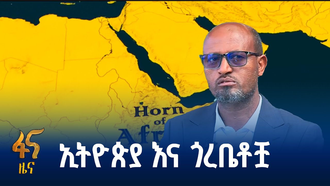 የጋራ ተጠቃሚነትን ያነገበ ዲፕሎማሲ