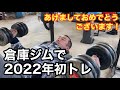 【倉庫ジム】44歳ホームトレーニー 2021年初トレ 元旦から筋トレです!