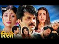 Rishtey Full Movie HD Anil Kapoor Karisma Kapoor Shilpa Shetty Popular Hindi Movies