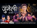 Juneli जुनेली Babu Krishna Pariyar Shanti Shree Pariyar Anjana Baraili New Nepali Song 2