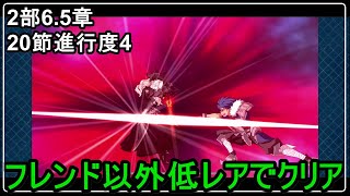 【FGO攻略】2部6 5章 第20節「されど、復讐には届かず」進行度4をフレンド以外低レアでクリア｜死想顕現界域トラオム