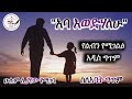 አባ እወድሃለሁ አዲስ ስለአባት ግጥም New Ethiopian Poem Meriye Tube 2021