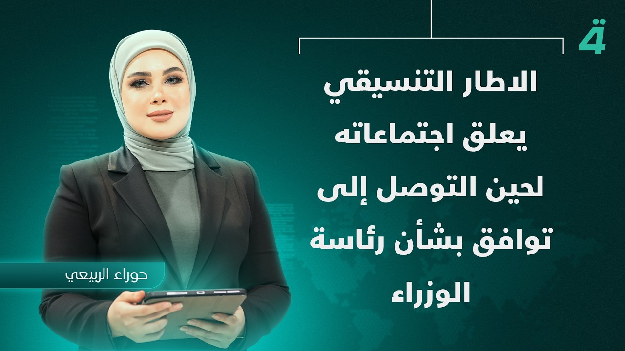 فيديو | الاطار التنسيقي يعلق اجتماعاته لحين التوصل إلى توافق بشأن رئاسة الوزراء | نشرة اخبار الثامنة