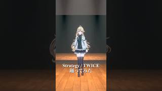 Strategy / TWICE＿踊ってみた💃【にじさんじ/東堂コハク】