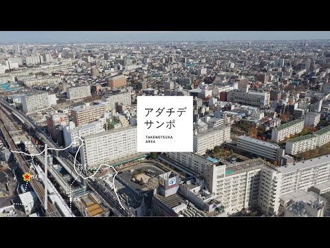 足立区PR動画「アダチデサンポ　TAKENOTSUKA AREA」（BGMあり）