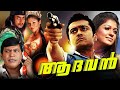 Aadhavan Malayalam Full Movie Malayalam Movie Comedy Full Movie Malayalam Movie Full
