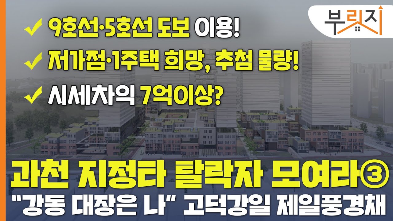 [부릿지GO] "강동구 대장은 나" 고덕강일 제일풍경채