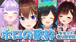 ホロの歌枠ショート切り抜き集 01