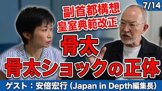 Japan in Depth ・安倍宏行編集長に聞く！！国民・玉木代表　骨太ショック、副首都構想、皇室典範改正