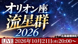 【天体LIVE】オリオン座流星群2026 ライブカメラ 21日夜は活動のピークに ハレー彗星の置き土産／北海道標茶町から生中継 2026年10月21日(水)20:00〜 〈ウェザーニュースLiVE〉