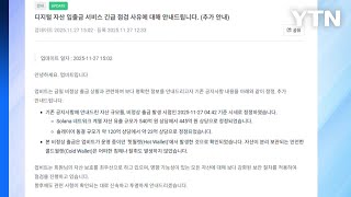 업비트 '445억 해킹' 입출금 전면 중단...금융당국 \ 현장점검 돌입\ / YTN