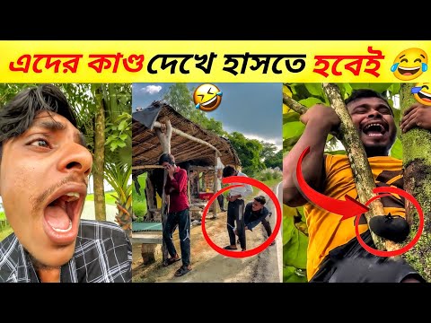 Bangla funny Tik Tok video হাসি না আসলে এমবি ফেরত #tiktok​