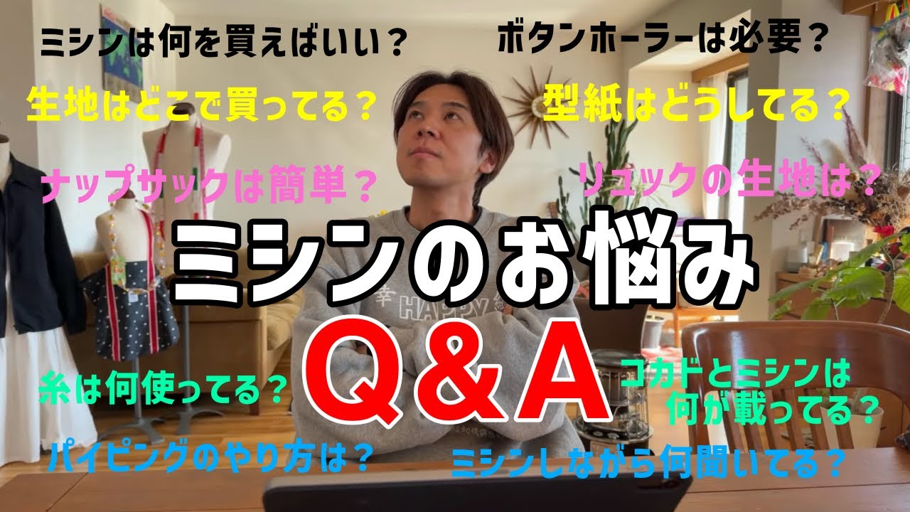 ミシンのお悩みQ&A